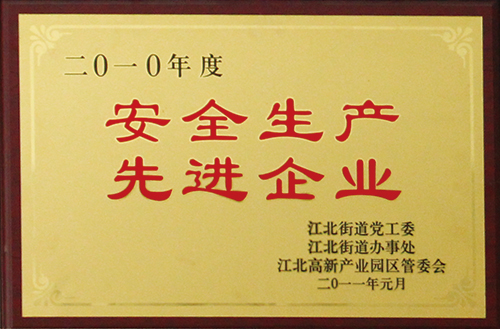 安全生產(chǎn) 先進(jìn)企業(yè)